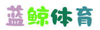蓝鲸体育